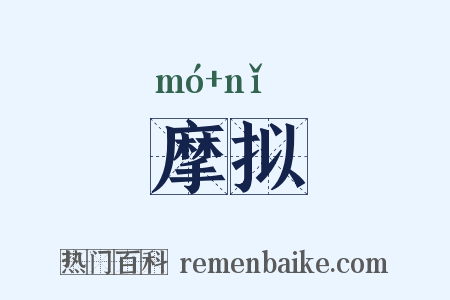 摩拟是什么意思的图片